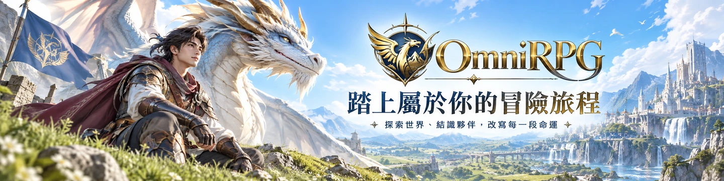 OmniRPG 主頁 Banner 3